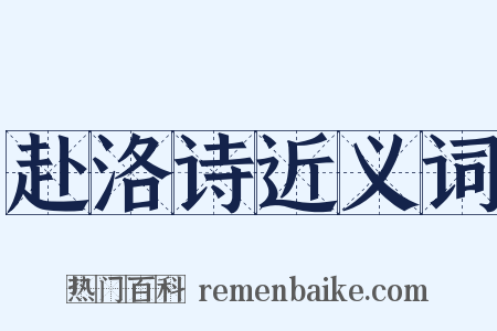 赴洛诗近义词是什么意思的图片